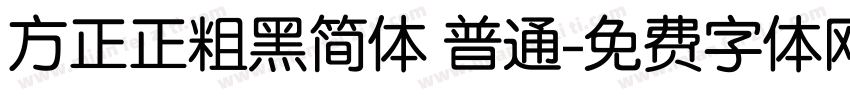 方正正粗黑简体 普通字体转换